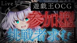 【 遊戯王リモートデュエル 】新規が入ったデッキでリモートデュエルするぞ～！【 VTuber 】