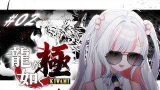 【 #龍が如く極 】第4章から𝜗𝜚.⋆初見プレイ！10年の間に一体何が... # 02 ※ネタバレ注意【 #鈴花いのり / Re:AcT 】