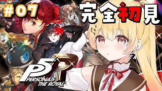 【 P5R 】完全初見！ペルソナ5ザ・ロイヤルやるよおおおおおお #07【音乃瀬奏】#hololiveDEV_IS #ReGLOSS ※ネタ