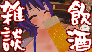 【3D雑談 / 飲酒雑談】触れるコメントシステムで！！みんなと乾杯するよ～！！！！！🍻【VTuber/かふぇのたこ】