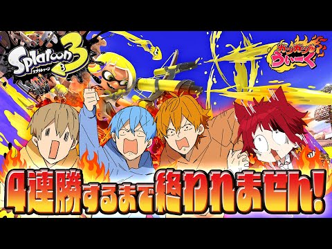 【スプラ耐久】地獄の耐久！スプラ4連勝するまで終われません！？【すとぷりガツガツうぃーく】【るぅと／すとぷり／STPR Family】