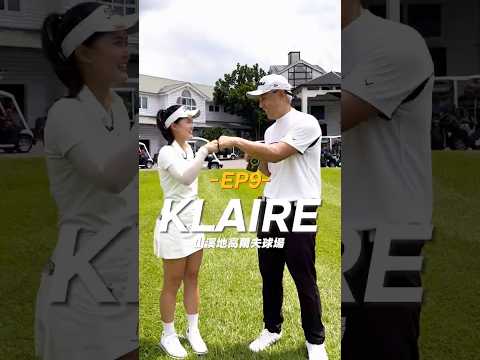 《人物介紹EP9》KLAIRE,是我認識所有女性球友最強的,年級也很輕,未來真的非常有機會朝職業挑戰,這次在山溪跟她打球,我非常欣賞她打球的態度,之後也會有我跟他打球的長片,大家敬請期待。