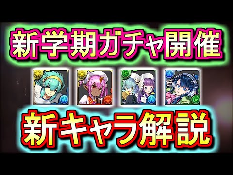 【新キャラを評価】来週から新学期ガチャが復刻!!新キャラに狙い目がいるのか徹底解説します!!【パズドラ】