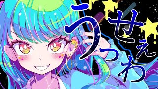 【うっせえわ】covered by 永遠夏セシル【Ado】
