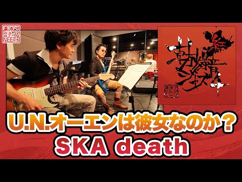 【東方爆音ジャズ4】SKA death / U.N.オーエンは彼女なのか？【東京アクティブNEETs】