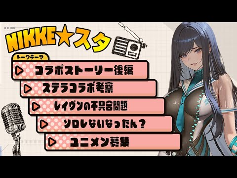 まさかの展開！今後のストーリーを揺るがしかねない！『勝利の女神：NIKKE』×『Stellar Blade』【勝利の女神:NIKKE】