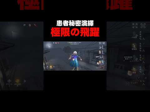 【第五人格】患者の秘密演繹「極限の飛躍」【identityV】【アイデンティティV】#shorts #第五人格