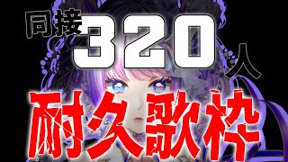 【歌枠 / Singing】今回は同接320人目指すよ！初見さんもたくさんおいで！！！【#新人vtuber 】