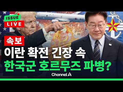[🔴이슈를 켜라] [LIVE] [속보] 미국, 이란 폭격 재개 속 한국군 호르무즈 파병하나? / 채널A