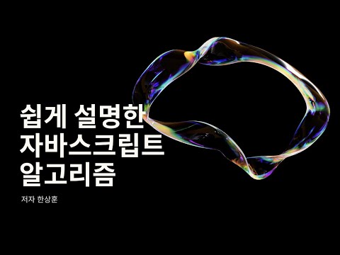 쉽게 설명한 자바스크립트 알고리즘 8편. 합병 정렬