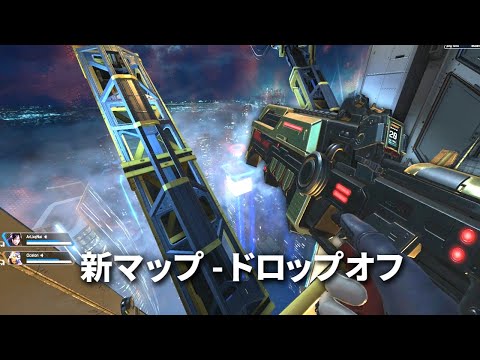 新マップ『ドロップオフ』近距離戦バチバチでめっちゃおもろいやん | Apex Legends