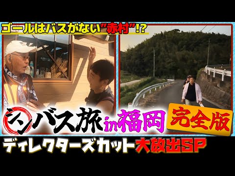 【未公開大放出！】シンバス旅福岡 完全版　目指すゴールはバスがない