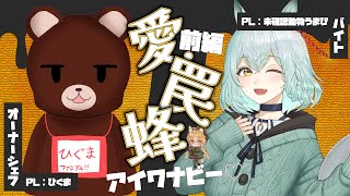 【クトゥルフ神話TRPG】愛罠蜂 前編【 #動物愛罠蜂 / #いろか卓 】