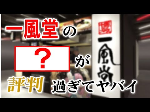 一風堂のあるサービスが神がかっている。ラーメン屋では考えられない