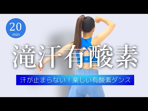 【20分】全身滝汗有酸素！楽しくて汗だくになれるエアロビクスダンス #420