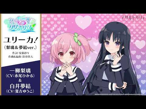 【ラスバレ4.5周年テーマ楽曲】ユリーカ！（梨璃＆夢結ver.）【楽曲の一部を公開！】