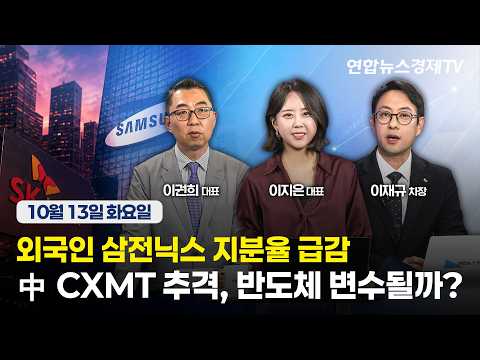 🔴[생방송] 외국인 삼전닉스 지분율 급감...中 CXMT 추격, 반도체 변수될까? | 마켓포커스 261013