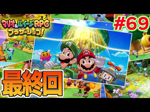 感動の最終回！ マリルイ新作を実況プレイ！#69【マリオ&ルイージRPG ブラザーシップ】【ぽんすけ】