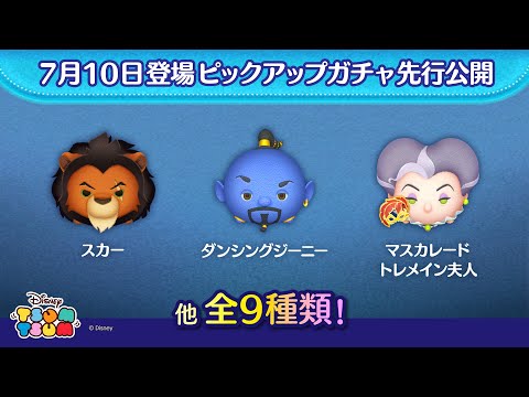 先行公開!7/10登場ピックアップガチャ全9種類!ラスト賞はスキルチケット♪【ツムツム公式】