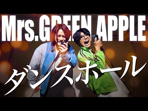 ダンスホール / Mrs. GREEN APPLE【MELOGAPPA】
