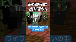 ライラックの合いの手キモい奴ら【ナルトダンス】【西山ダディダディ】【マイクラアニメ】【マインクラフト】
