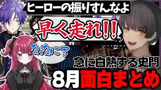 2026年8月 史門の配信クリップまとめ