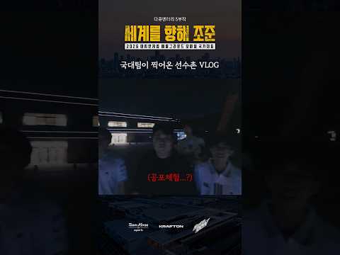 담력훈련 l 2026 아시안게임 배틀그라운드 모바일 국가대표 다큐멘터리 l 세계를 향해 <strong>조준</strong>