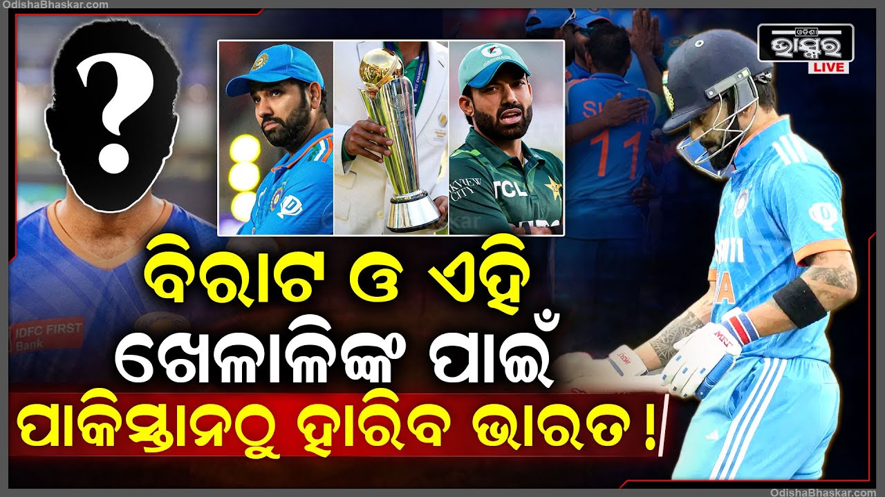 ପାକିସ୍ତାନ ଠାରୁ ହାରିଯିବ ଭାରତ !ଫିଲଡିଂ ନାହିଁ କ୍ୟାଚ ଧରି ପାରୁ ନାହାଁନ୍ତି ପଡ଼ିଆ ଉପରେ..