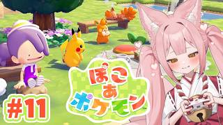 【ぽこ あ ポケモン ⑪】完全初見│ポケモンと暮らすスローライフ！？【稀紗蘿】