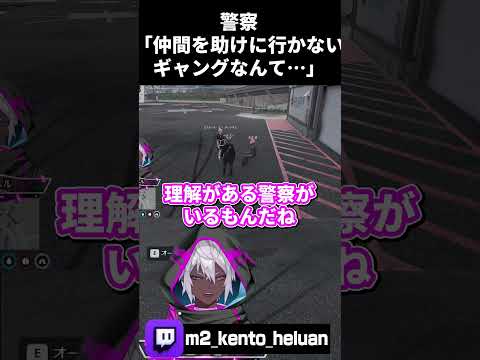 【ストグラ】警察「仲間を助けに行かないギャングなんて…」【#ストグラ /ヘルアン / 紫闇ヘル/#切り抜き/ #gta/#shorts/#ストグラ切り抜き】