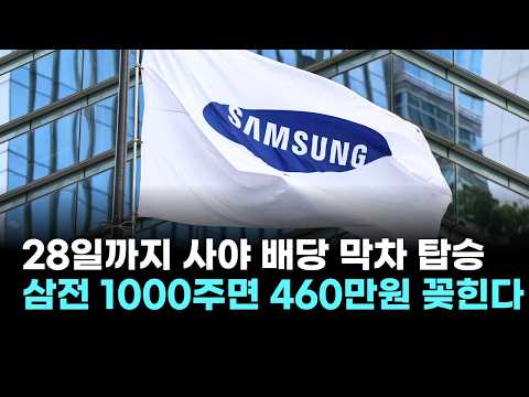 삼성전자 1000주면 460만원 꽂힌다…28일까지 사야 배당 막차 탑