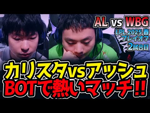 カリスタvsアッシュBOTで熱いマッチ‼｜AL vs WBG 2試合目 LPL2025春プレイオフ【LoL実況解説】