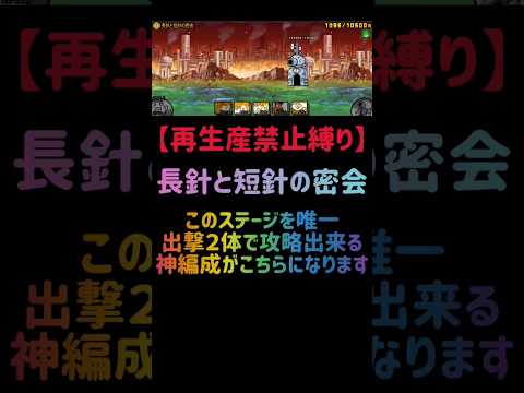 猫の動画サムネイル - 【再生産禁止縛り】イザナギがいれば長針と短針の密会を出撃２体のみで速攻攻略出来る説 #にゃんこ大戦争