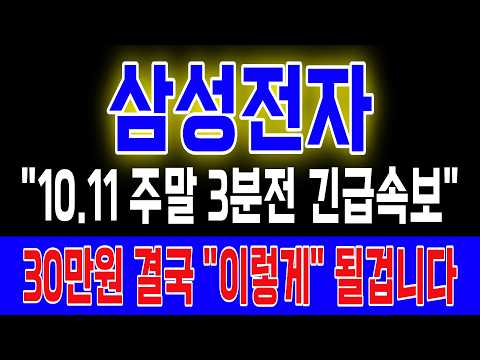 [삼성전자] <strong>10</strong>/11 주말 긴급속보! 30만원 결국 “이렇게” 됩니다 <strong>지금</strong> 꼭 확인하세요 #삼성전자 #삼성전자주가전망