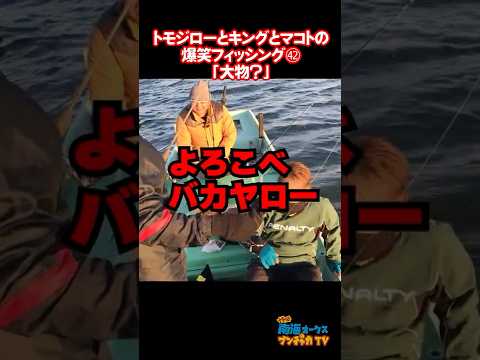 爆笑フィッシング㊷「ついに大物?」 #shorts #浜名湖 #釣り #fishing
