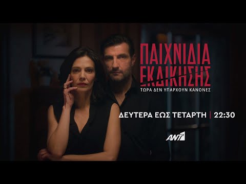 Παιχνίδια Εκδίκησης  - Δευτέρα έως Τετάρτη στις 22:30