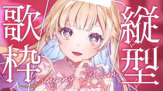 【 縦型歌枠 】定期歌枠🕊✨1曲聴いていってね! singing stream #shorts #Vtuber #Vsinger【 #白河し