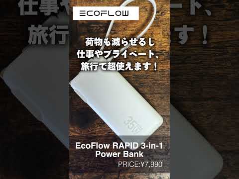 【超おすすめ】EcoFlowのプラグ付きモバイルバッテリーが便利でコスパ最高！ #モバイルバッテリー#ガジェット#ecoflow