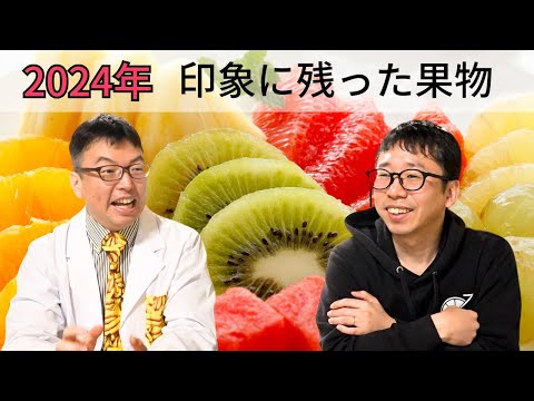 2024年思い出・印象に残った果物ベスト3を発表！