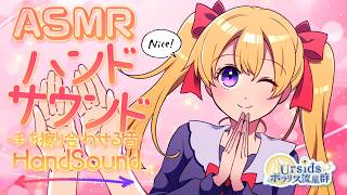 [ASMR] ハンドサウンド-手を擦り合わせる音- / Hand Sound#02 [声なし/No Talking]