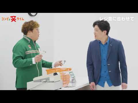 コンビで笑タイム『レジ音に合わせて』