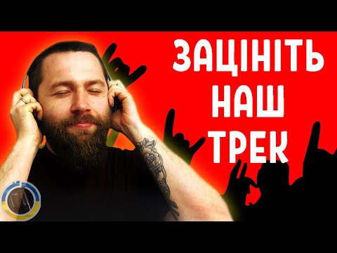 ЗАЦІНІТЬ НАШ ТРЕК