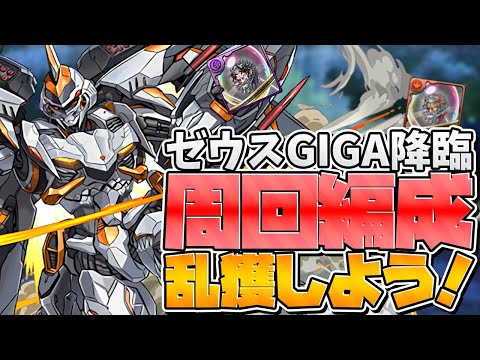 転生ゼウス-GIGA-降臨周回編成紹介！10分程度でGIGAの希石を乱獲しよう！【パズドラ】