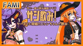 【飲酒雑談】サシ飲み！ ケース23：帝娼!!ニシンちゃんと飲み【Vtuber】