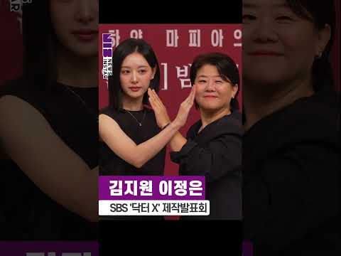 [<strong>4K</strong>] 김지원-이정은, 두 <strong>명품</strong> 배우의 시선 강탈 합동 'X' 크로스 (SBS '닥터X' 제작발표회) #김지원 #이정은 #shorts
