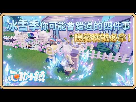 99%不知道的隱藏稱號【心動小鎮】冰雪季可能會錯過的4件事💥你都有拿到嗎？參觀大家的家園【#鬼鬼】(中文字幕)
