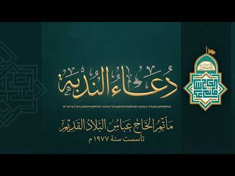 دعاء الندبة - " يوم 14 ربيع الاول 1448هــ " _ القارئ علي حمزة