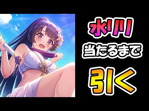 【プリコネR】水着リリちゃん、水ネアさん手に入れるまで引くガチャライブ【ライブ】