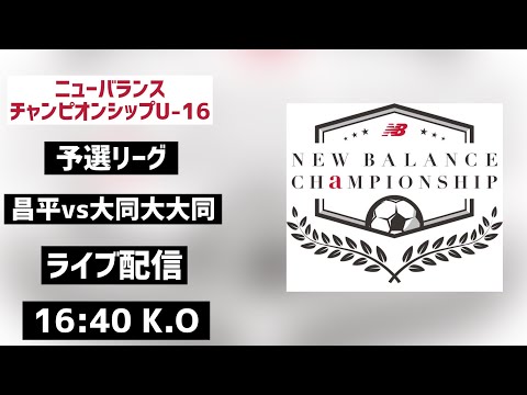 【LIVE配信】昌平vs大同大大同 ニューバランスチャンピオンシップ 2025 U-16 予選リーグ