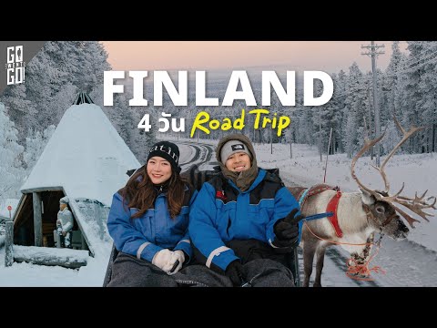 ฤดูหนาวที่ฟินแลนด์ 4 วัน 3 คืน นอนบ้าน Igloo ไปเยือนบ้านเกิดซานตาคลอส